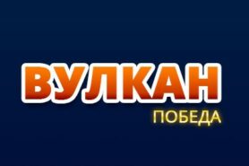 Онлайн-казино Вулкан Победа